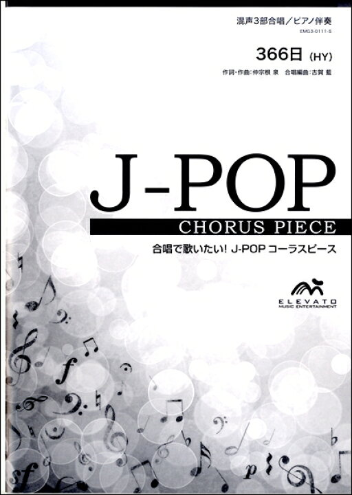 楽天市場 楽譜 取寄品 ｊ ｐｏｐコーラスピース 混声３部合唱 ソプラノ アルト 男声 ピアノ伴奏 ３６６日 ｈｙ エイブルマート 楽譜 音楽書