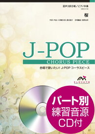 楽譜 J−POPコーラスピース 混声3部合唱（ソプラノ・アルト・男声）／ピアノ伴奏 桜 コブクロ 参考音源CD付