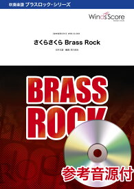 楽譜 吹奏楽ブラスロック楽譜 さくらさくら Brass Rock 参考音源CD付【沖縄・離島以外送料無料】