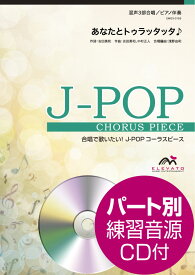 楽譜 J－POPコーラスピース 混声3部合唱（ソプラノ・アルト・男声）／ピアノ伴奏 あなたとトゥラッタッタ♪ DREAMS COME TRUE 参考音源CD付