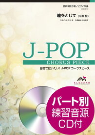 楽譜 J－POPコーラスピース 混声3部合唱（ソプラノ・アルト・男声）／ピアノ伴奏 瞳をとじて 平井 堅 参考音源CD付