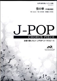 楽譜 【取寄品】J－POPコーラスピース 女声3部合唱 雪の華／中島美嘉