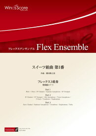 楽譜 フレックスアンサンブル スイーツ組曲 第1番（フレックス3重奏）【沖縄・離島以外送料無料】