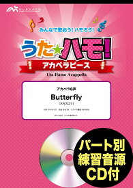 楽譜 うたハモ！アカペラピース アカペラ6声 Butterfly／木村カエラ 参考音源CD付