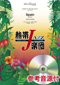 楽譜 吹奏楽譜 熱帯JAZZ楽団 Spain（スペイン） 参考音源CD付【沖縄・離島以外送料無料】