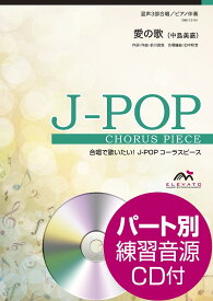 楽譜 J－POPコーラスピース 混声3部合唱 愛の歌 中島美嘉 CD付