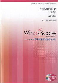 楽譜 【取寄品】木管アンサンブル楽譜 ひまわりの約束（木管5重奏） 参考音源CD付【メール便を選択の場合送料無料】