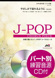 楽譜 J－POPコーラスピース 女声3部合唱（ソプラノ・メゾソプラノ・アルト）／ピアノ伴奏 やさしさで溢れるように JUJU 参考音源CD付