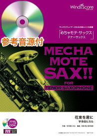 楽譜 めちゃモテ・サックス～テナーサックス～ 花束を君に 参考音源CD付