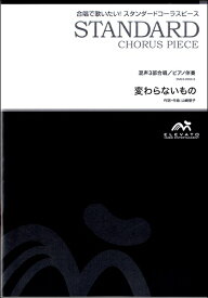楽譜 スタンダードコーラスピース 混声3部合唱（ソプラノ・アルト・男声）／ピアノ伴奏 変わらないもの