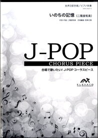 楽譜 【取寄品】J－POPコーラスピース 女声2部合唱（ソプラノ・アルト）／ピアノ伴奏 いのちの記憶／二階堂和美