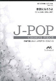 楽譜 【取寄品】J－POPコーラスピース 混声3部合唱（ソプラノ・アルト・男声）／ピアノ伴奏 家族になろうよ 福山雅治