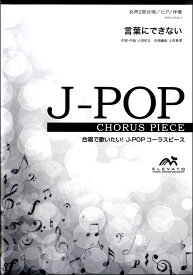 楽譜 【取寄品】J－POPコーラスピース 女声2部合唱（ソプラノ・アルト）／ピアノ伴奏 言葉にできない 小田和正