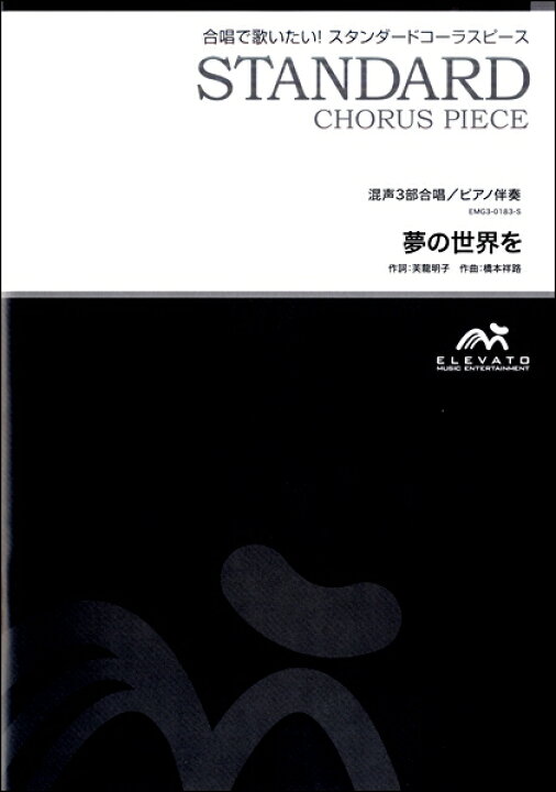 楽天市場 楽譜 取寄品 スタンダードコーラスピース 混声３部合唱 ソプラノ アルト 男声 ピアノ伴奏 夢の世界を エイブルマート 楽譜 音楽書