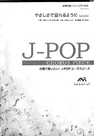 楽譜 【取寄品】J－POPコーラスピース 女声3部合唱（ソプラノ・メゾソプラノ・アルト）／ピアノ伴奏 やさしさで溢れるように