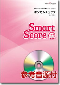 楽譜 吹奏楽譜スマートスコア ギンガムチェック／AKB48 CD付【メール便を選択の場合送料無料】