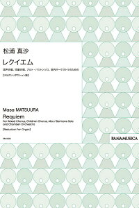 楽譜 【取寄品】【取寄時、納期1週間〜10日】松浦真沙 混声・児童合唱アルト・バリトンソロ室内オーケストラの レクイエム【メール便を選択の場合送料無料】