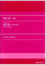 楽天市場 アカペラ 楽譜 女声の通販 楽天市場 アカペラ 楽譜 女声の通販