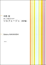 楽譜 【取寄品】中西覚 楽しく合唱するための ソルフェージュ－同声篇－