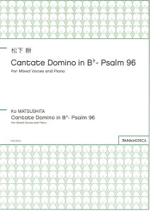 �y�� �y���i�z�y��񎞁A�[��1�T�ԁ`10���z�����k CANTANTE DOMINO IN B��-PSALM 96 FOR MIXED VOICES AND PIANO