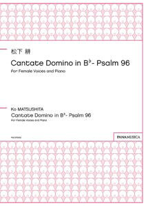 �y�� �y���i�z�y��񎞁A�[��1�T�ԁ`10���z�����k Cantate Domino in B��| Psalm 96 for Female Voices and Piano