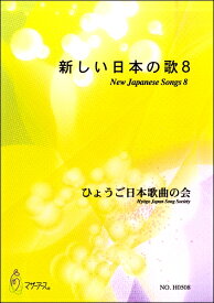 楽譜 【取寄時、納期1～3週間】新しい日本の歌8 ひょうご日本歌曲の会【メール便を選択の場合送料無料】