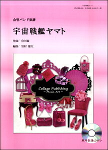 楽譜 【取寄品】【取寄時、納期1〜3週間】金管バンド楽譜 宇宙戦艦ヤマト【沖縄・離島以外送料無料】
