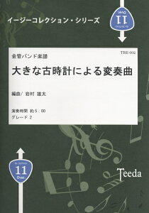 楽譜 【取寄品】【取寄時、納期1〜3週間】金管バンド楽譜 大きな古時計による変奏曲 岩村雄太/編曲【沖縄・離島以外送料無料】