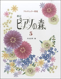 楽譜 新訂 ピアノの森 5 ブルクミュラー程度