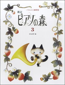 楽譜 新訂 ピアノの森 3 バイエルジョウキュウテイド 田丸信明／編