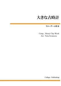 楽譜 【取寄品】【取寄時、納期1〜3週間】リコーダーアンサンブルピース リコーダー4重奏 大きな古時計