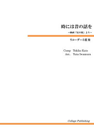 楽譜 【取寄品】【取寄時、納期1～2週間】リコーダー5重奏 時には昔の話を【メール便を選択の場合送料無料】