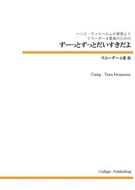 楽譜 【取寄品】【取寄時、納期1～2週間】リコーダー4重奏 ずーっとずっとだいすきだよ【メール便を選択の場合送料無料】