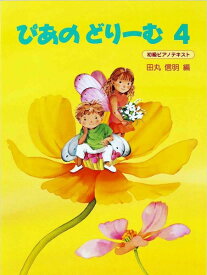 楽譜 ぴあのどりーむ（4）