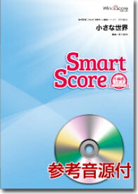 楽譜 吹奏楽譜スマートスコア 小さな世界 CD付【沖縄・離島以外送料無料】