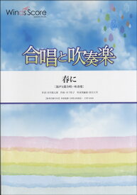 楽天市場 春に 歌詞 合唱の通販 楽天市場 春に 歌詞 合唱の通販