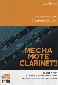 楽天市場 楽譜 クラリネット 夢はひそかにの通販