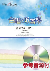 楽譜 【取寄品】合唱と吹奏楽 旅立ちの日に・・・／川嶋あい ［2部合唱＋吹奏楽］ 参考音源CD付【沖縄・離島以外送料無料】