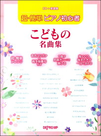 楽天市場 ピアノ 楽譜 子供 簡単の通販