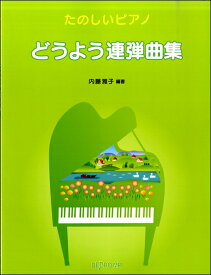 楽天市場 ねこふんじゃった 連弾 楽譜の通販 楽天市場 ねこふんじゃった 連弾 楽譜の通販