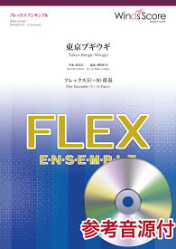 楽譜 フレックスアンサンブル楽譜 東京ブギウギ（フレックス5（～8）重奏） 参考音源CD付【メール便を選択の場合送料無料】
