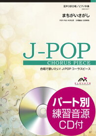 楽譜 J－POPコーラスピース 混声3部合唱（ソプラノ・アルト・男声）／ピアノ伴奏 まちがいさがし 米津玄師 参考音源CD付き