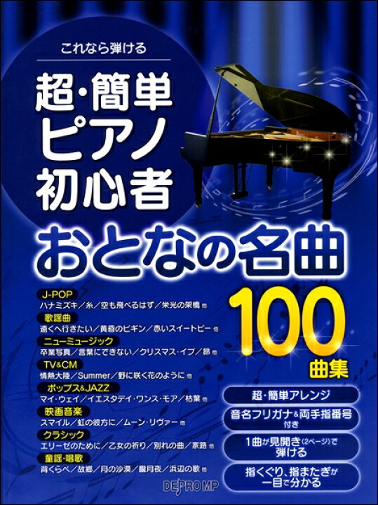 楽天市場 楽譜 これなら弾ける 超 簡単ピアノ初心者おとなの名曲100曲集 メール便を選択の場合送料無料 エイブルマート 楽譜 音楽書 楽天市場 楽譜 これなら弾ける 超 簡単ピアノ初心者おとなの名曲100曲集 メール便を選択の場合送料無料 エイブルマート 楽譜 音楽書