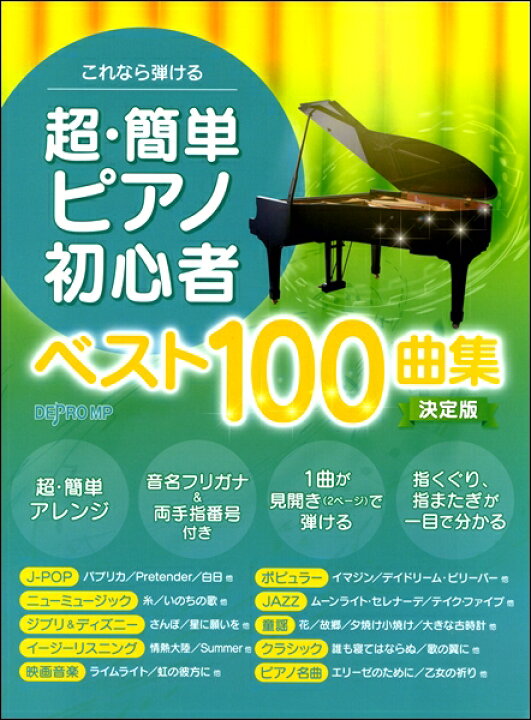 楽天市場 楽譜 これなら弾ける 超 簡単ピアノ初心者ベスト１００曲集 決定版 メール便を選択の場合送料無料 エイブルマート 楽譜 音楽書