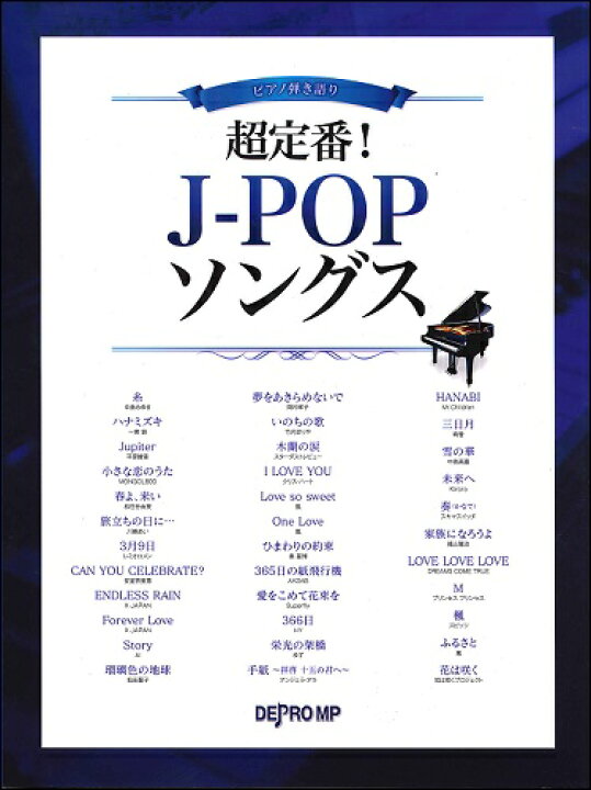 楽天市場 楽譜 ピアノ弾語 超定番 ｊ ｐｏｐソングス メール便を選択の場合送料無料 エイブルマート 楽譜 音楽書