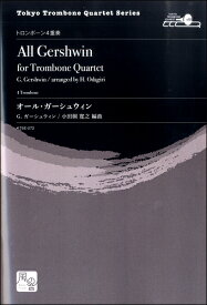 楽譜 【取寄品】【取寄時、納期10日～2週間】ガーシュウィン，G．／小田桐寛之編曲 オール・ガーシュウィン トロンボーン4重奏【メール便を選択の場合送料無料】