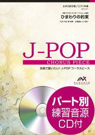 楽譜 J－POPコーラスピース 女声3部合唱（ソプラノ・メゾソプラノ・アルト）／ピアノ伴奏 ひまわりの約束 秦 基博 参考音源CD付