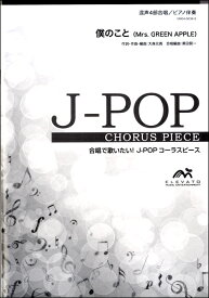 楽譜 【取寄品】J－POPコーラスピース 混声4部合唱（ソプラノ・アルト・テノール・バス）／ピアノ伴奏 僕のこと／Mrs．GREEN APPLE