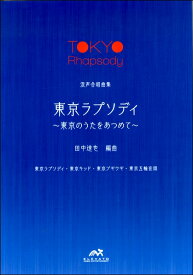 楽天市場 東京五輪音頭 楽譜 合唱の通販