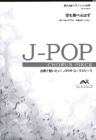 楽譜 【取寄品】J－POPコーラスピース 混声3部合唱（ソプラノ・アルト・男声）／ピアノ伴奏 空も飛べるはず／スピッツ